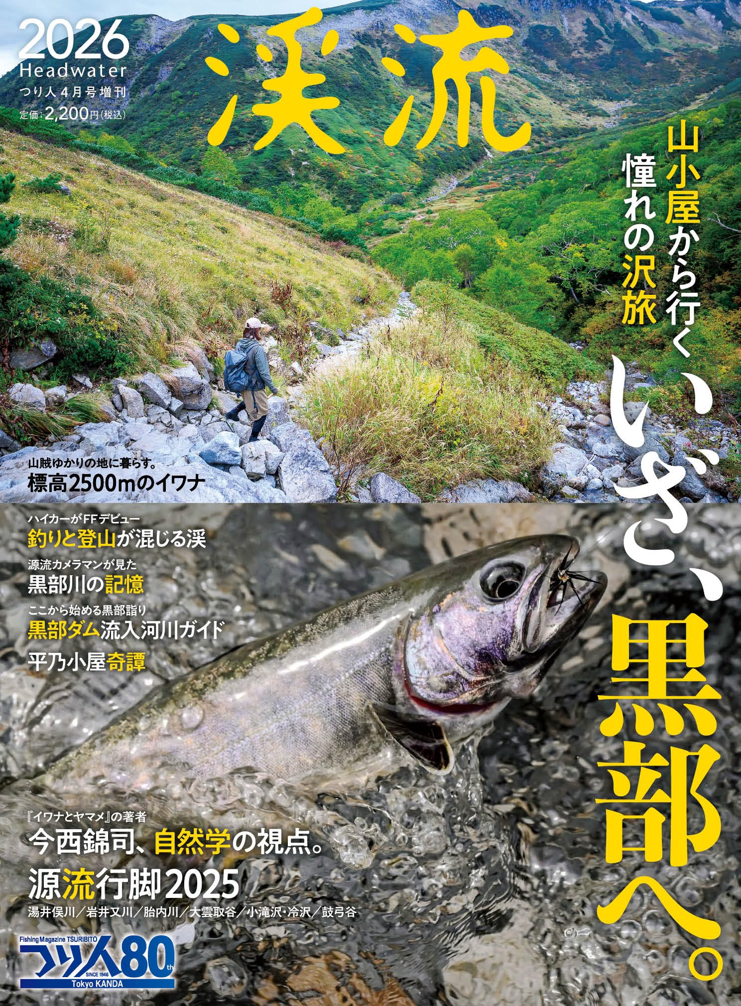 渓流2026 2026年 4 月号 [雑誌]: つり人 増刊 | つり人社 |本 | 通販